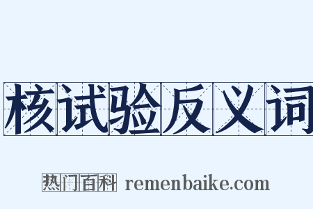 核试验反义词是什么意思的图片